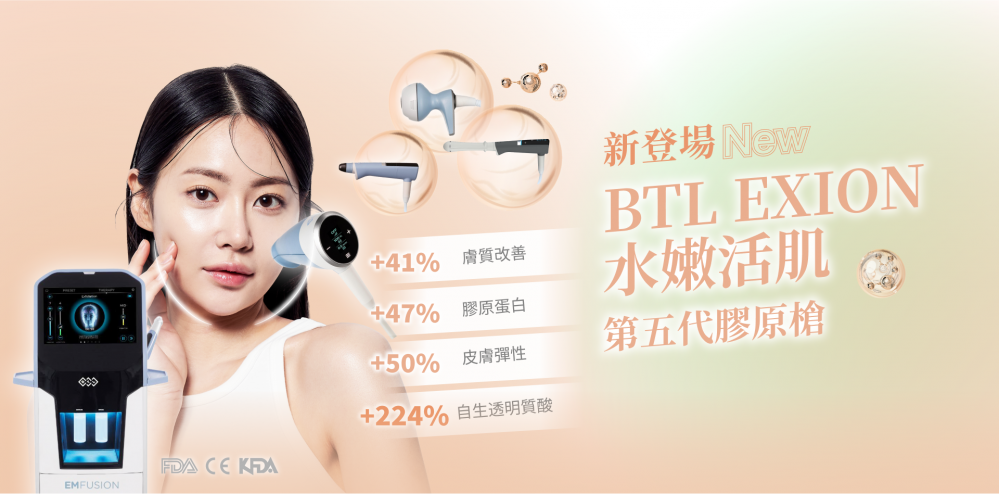 BTLExion第五代膠原槍