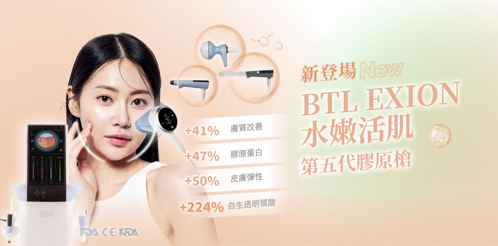 BTLExion第五代膠原槍