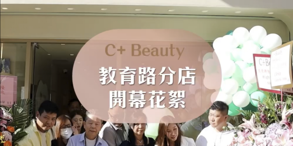 C+ Beauty 教育路分店 開幕花絮