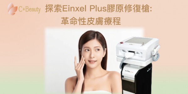 探索Einxel Plus膠原修復槍:革命性皮膚療程