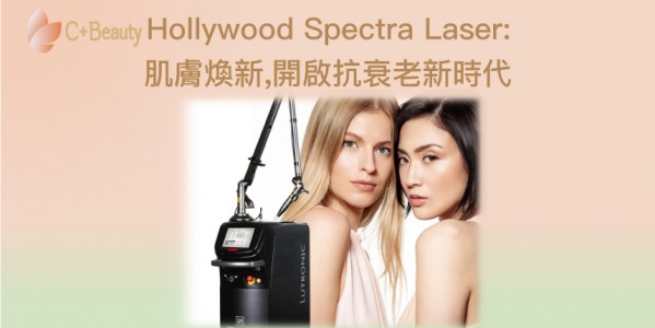 Hollywood Spectra Laser:肌膚煥新,開啟抗衰老新時代