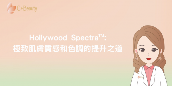 Hollywood Spectra™:極致肌膚質感和色調的提升之道