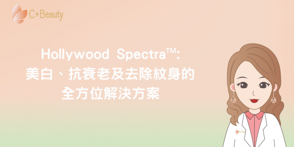 Hollywood Spectra™:美白,抗衰老及去除紋身的全方位解決方案