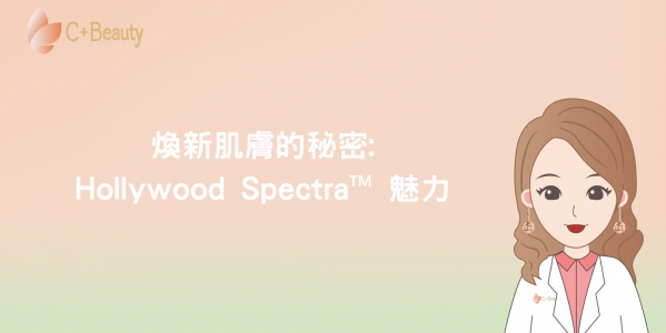 煥新肌膚的秘密:Hollywood Spectra™ 魅力