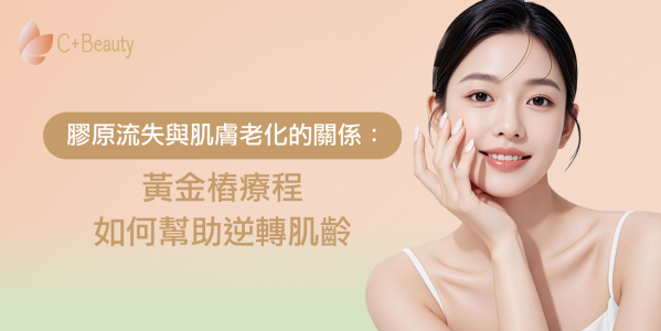 膠原流失與肌膚老化的關係:黃金樁療程如何幫助逆轉肌齡