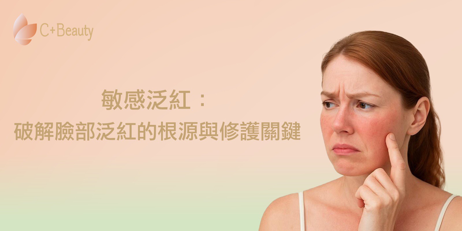 敏感泛紅:破解臉部泛紅的根源與修護關鍵